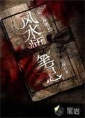 《风水师笔记》封面