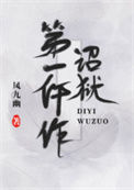 《诏狱第一仵作》封面