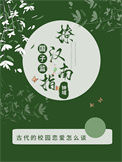 《国子监撩汉指南》封面