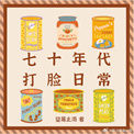 《七十年代打脸日常》封面