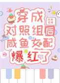 《穿成对照组后咸鱼女配爆红了》封面