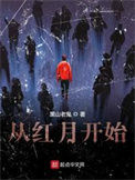 《从红月开始》封面