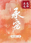 《承蒙宠爱》封面