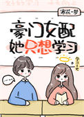 《豪门女配她只想学习》封面