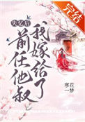 《失忆后我嫁给了前任他叔》封面