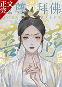 《魔尊拜佛说菩萨骗我》封面