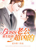 《重生隐婚：Boss老公超凶的》封面