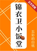 《锦衣卫小饭堂（美食）》封面