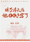 《踹了渣夫后她宠冠六宫了》封面