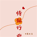 《恃靓行凶》封面