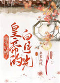 《重生后成了皇帝的白月光》封面