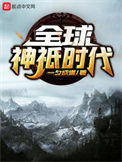 《全球神祇时代》封面
