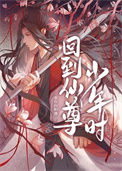 《回到仙尊少年时[穿书]》封面