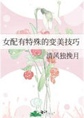 《女配有特殊的变美技巧》封面