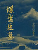 《谋娶臣妻》封面