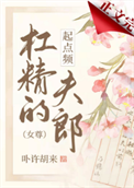 《杠精的起点频夫郎（女尊）》封面