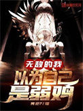 《无敌的我以为自己是弱鸡》封面