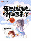 《我姑奶奶她修仙回来了》封面