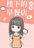 《楼下的早餐店[末世]》封面