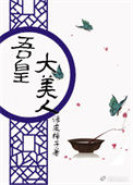 《吾皇大美人（重生）》封面