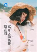 《别在我离开之前离开》封面