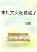 《末世文女配觉醒了》封面