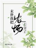 《末世我把农场上交了》封面
