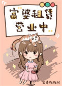 《富婆租赁营业中（重生）》封面