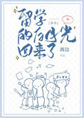 《留学的白月光回来了[穿书]》封面