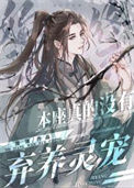 《本座真的没有弃养灵宠》封面