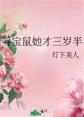 《寻宝鼠她才三岁半》封面