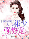 《重生娇妻：祁少强势宠》封面