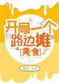 《开局一个路边摊[美食]》封面