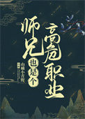 《师兄也是个高危职业》封面