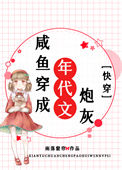 《咸鱼穿成年代文炮灰[快穿]》封面
