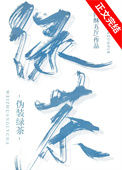 《伪装绿茶》封面