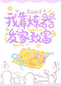《我靠炼器发家致富》封面