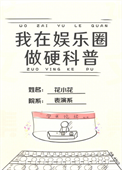 《我在娱乐圈搞硬科普》封面