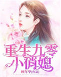 《重生九零小俏媳》封面
