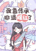 《我靠传承非遗爆红了》封面
