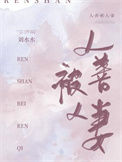 《人善被人妻》封面