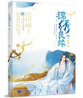 《锦绣良缘之男颜倾天下》封面
