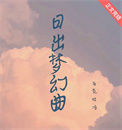 《日出梦幻曲》封面