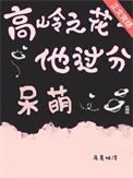 《高岭之花他过分呆萌》封面