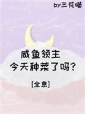 《咸鱼领主今天种菜了吗？[全息]》封面