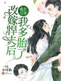 《重生七零：改嫁悍夫后我多胎了！》封面