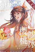《樱桃沙冰》封面