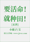 《要活命！就种田！[末世]》封面