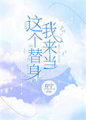 《这个替身我来当》封面