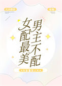 《女配最美，男主不配[快穿]》封面